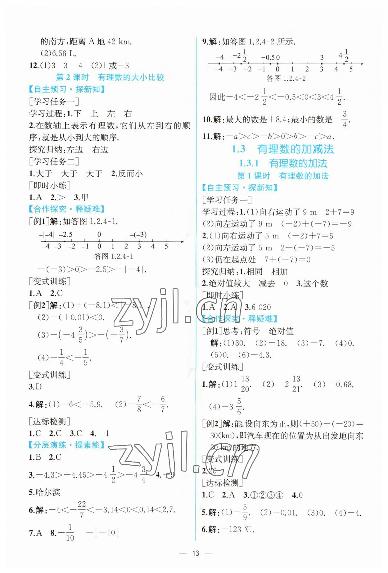 2023年同步导学案课时练七年级数学上册人教版 第5页