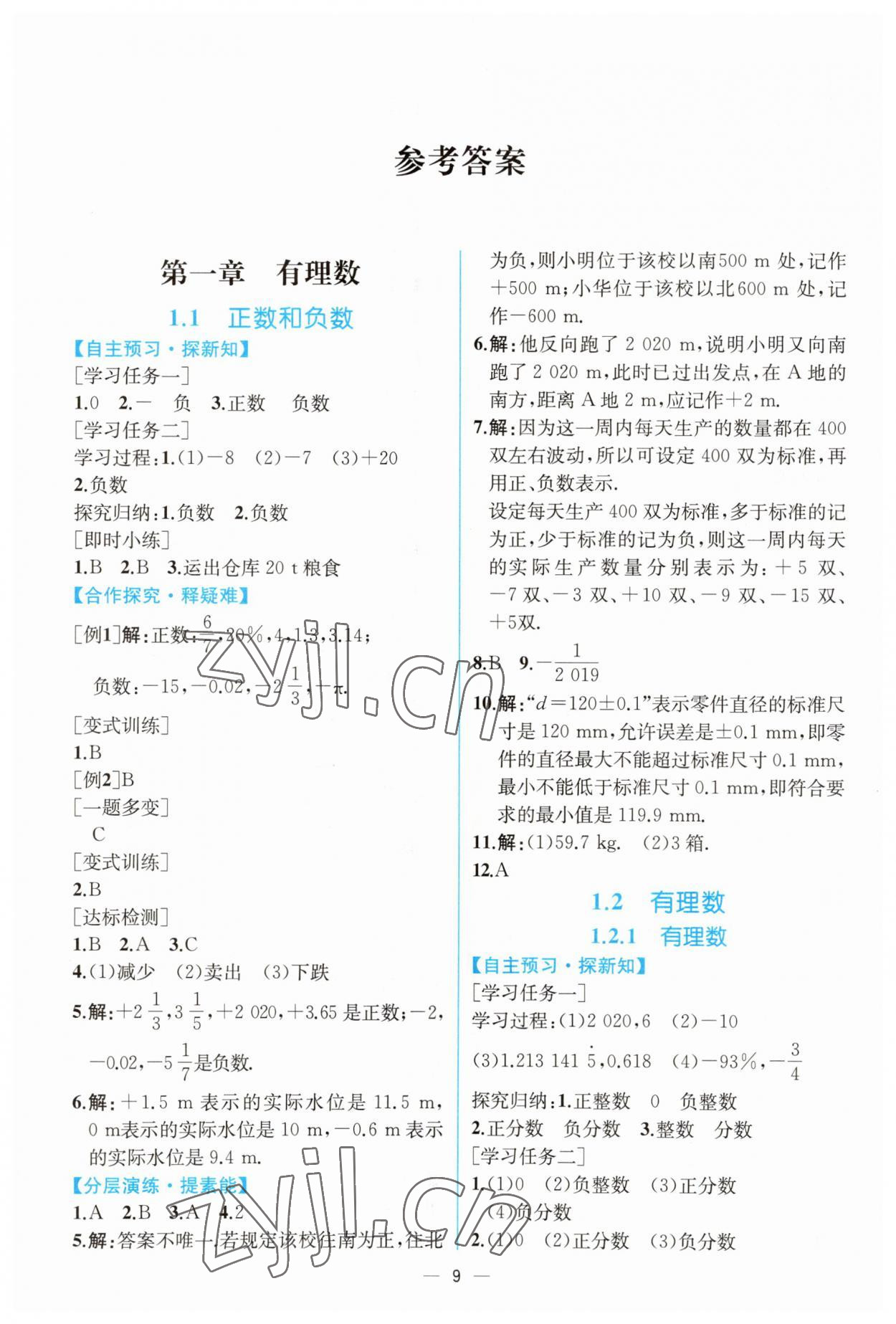 2023年同步导学案课时练七年级数学上册人教版 第1页