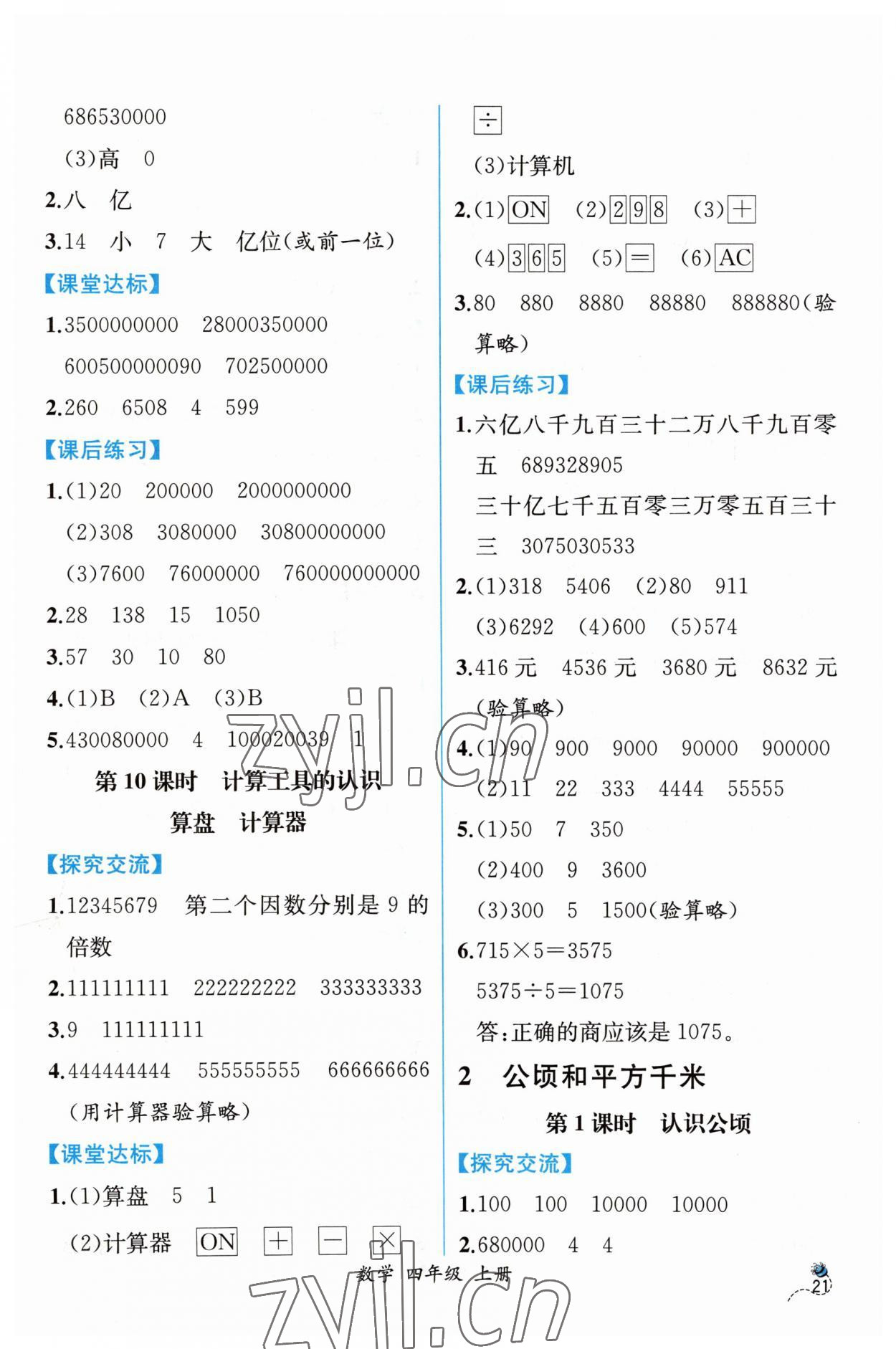 2023年同步导学案课时练四年级数学上册人教版 第5页