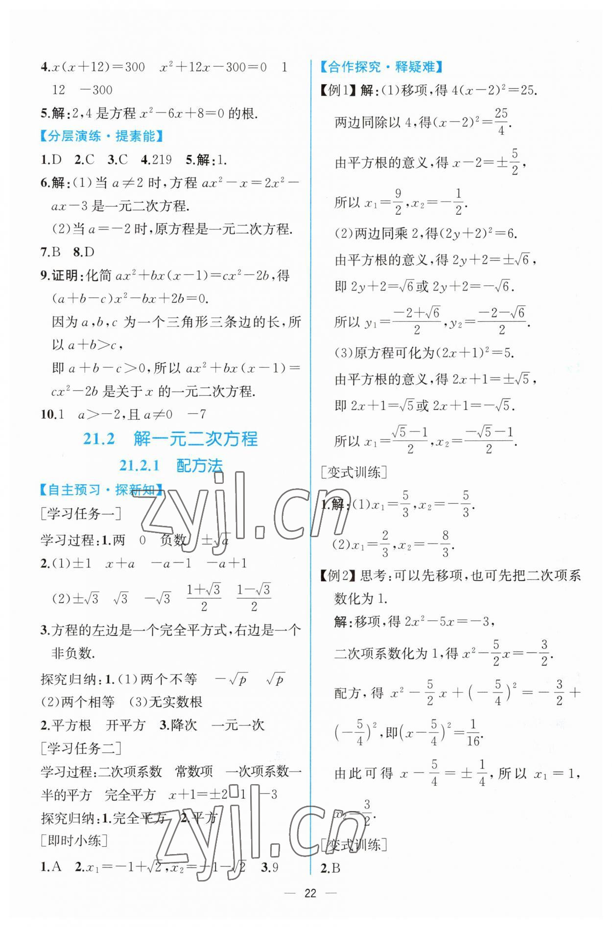 2023年同步導(dǎo)學(xué)案課時練九年級數(shù)學(xué)上冊人教版 第2頁