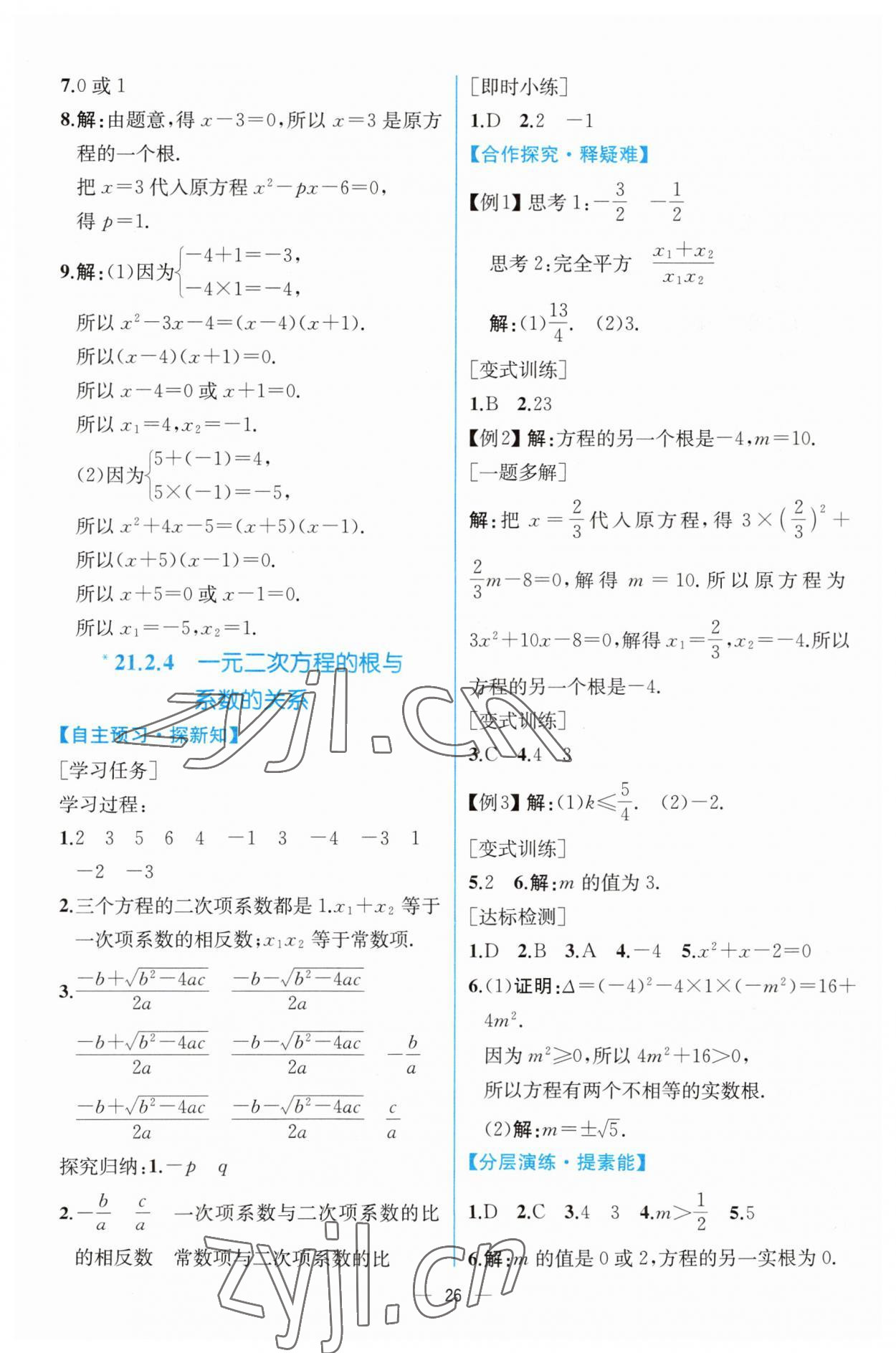 2023年同步導(dǎo)學(xué)案課時練九年級數(shù)學(xué)上冊人教版 第6頁