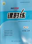 2023年同步導(dǎo)學(xué)案課時(shí)練九年級(jí)數(shù)學(xué)上冊(cè)人教版