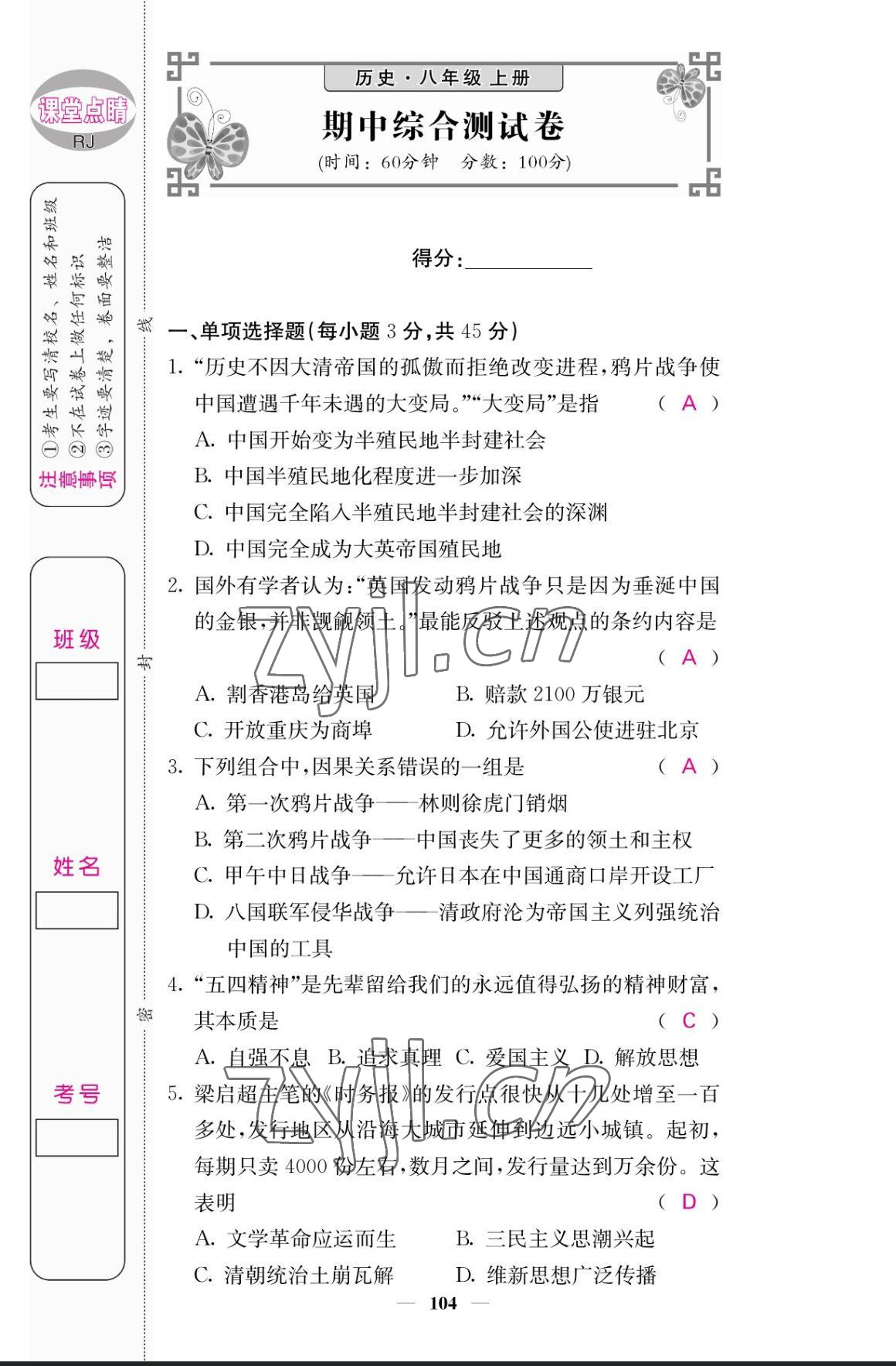 2023年課堂點(diǎn)睛八年級歷史上冊人教版 參考答案第13頁