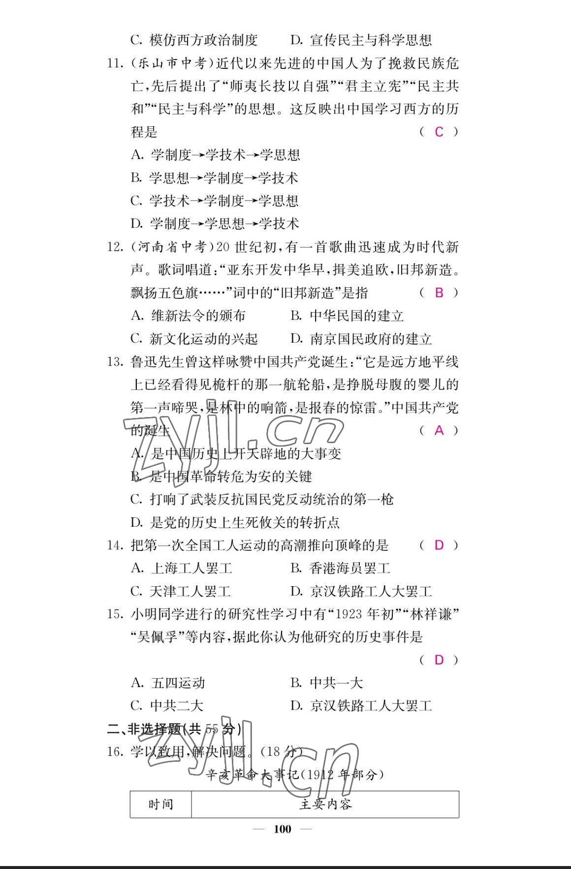 2023年課堂點睛八年級歷史上冊人教版 參考答案第9頁