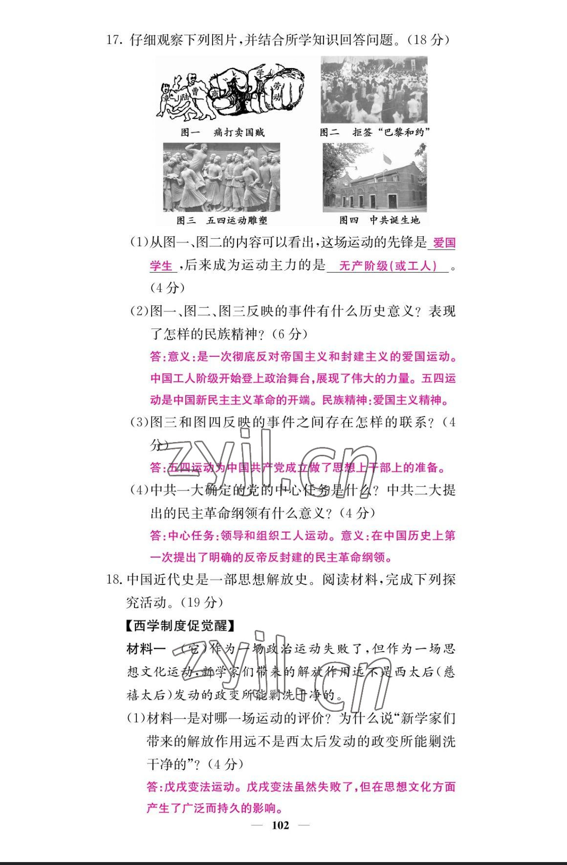 2023年課堂點(diǎn)睛八年級歷史上冊人教版 參考答案第11頁