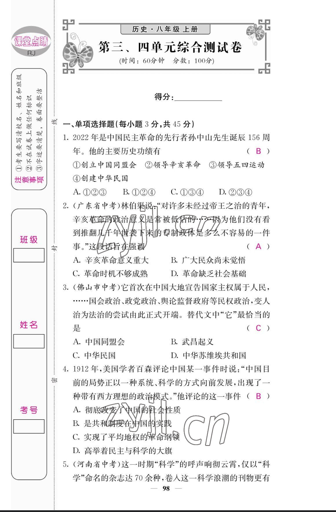 2023年課堂點睛八年級歷史上冊人教版 參考答案第7頁