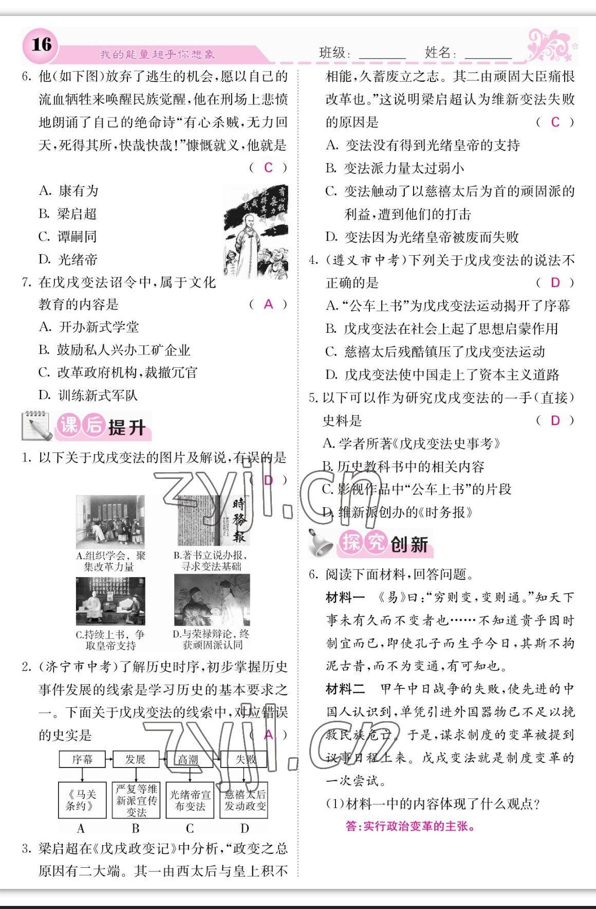 2023年課堂點睛八年級歷史上冊人教版 參考答案第16頁