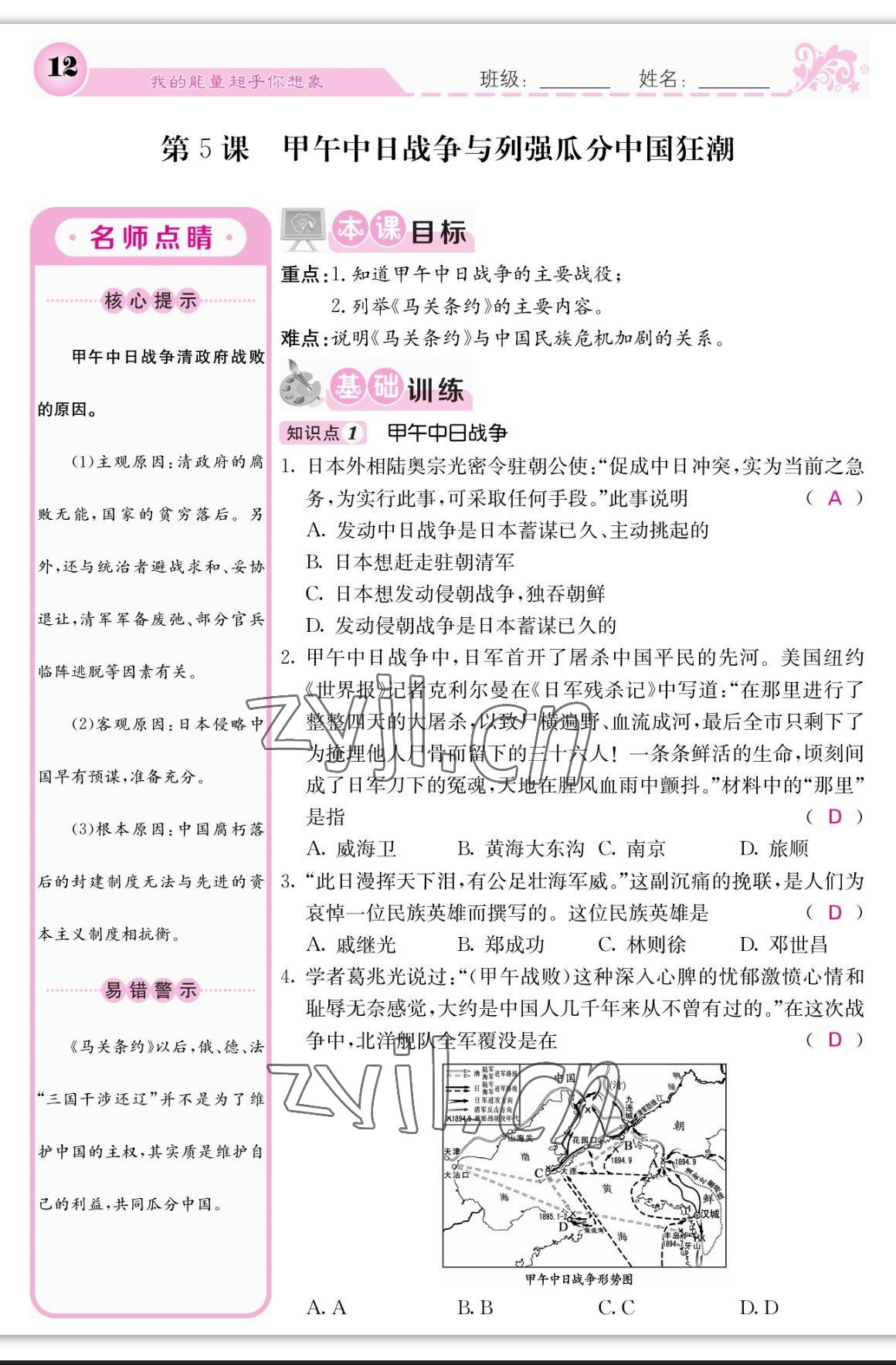 2023年課堂點(diǎn)睛八年級歷史上冊人教版 參考答案第12頁