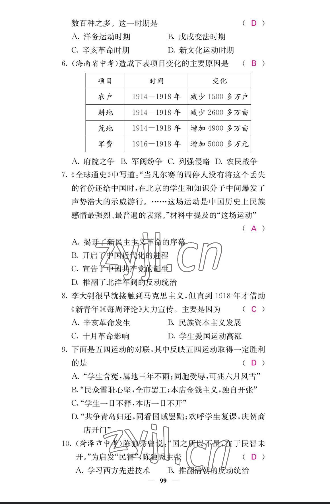 2023年課堂點(diǎn)睛八年級(jí)歷史上冊(cè)人教版 參考答案第8頁(yè)