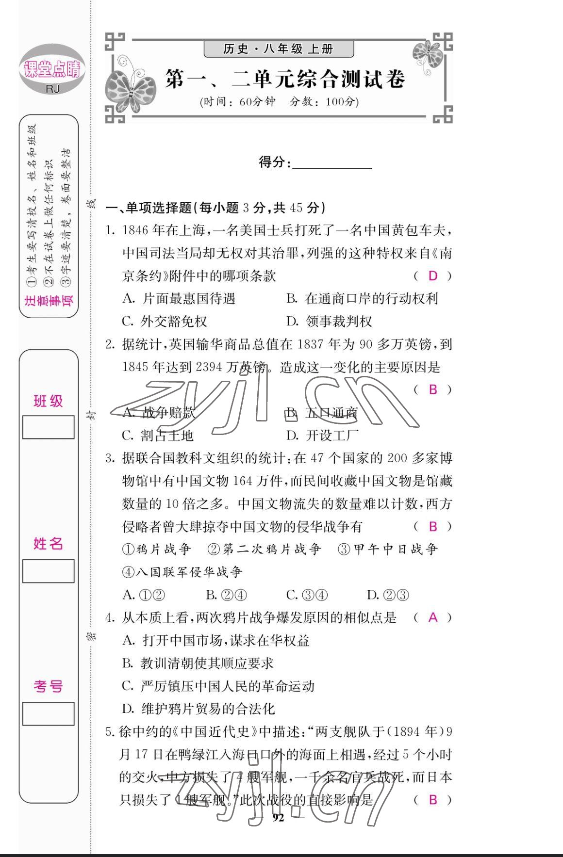 2023年課堂點(diǎn)睛八年級(jí)歷史上冊人教版 參考答案第1頁