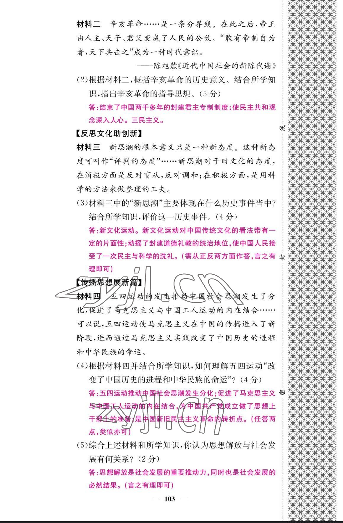 2023年課堂點(diǎn)睛八年級歷史上冊人教版 參考答案第12頁