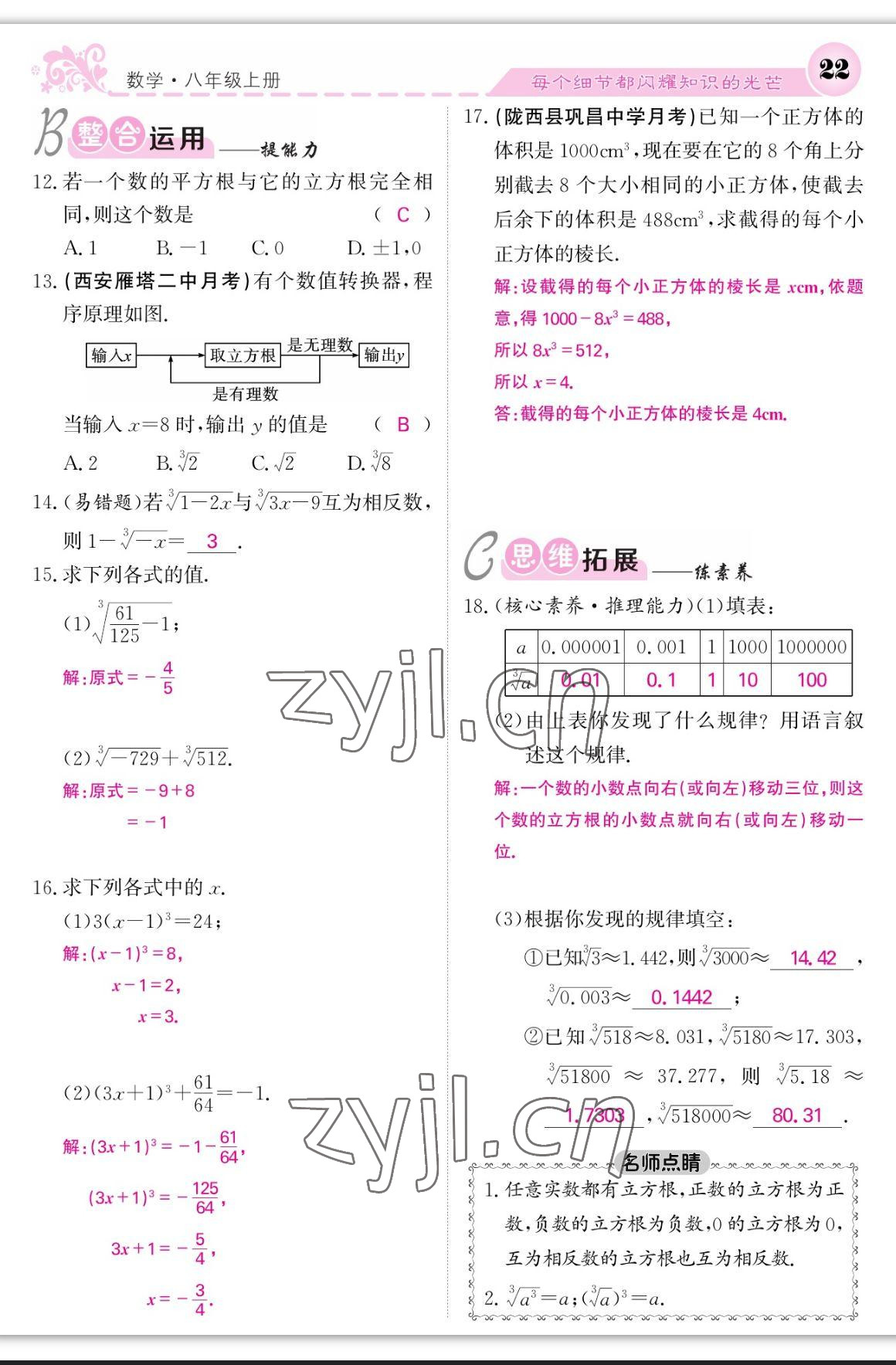 2023年課堂點睛八年級數(shù)學上冊北師大版寧夏專版 第22頁