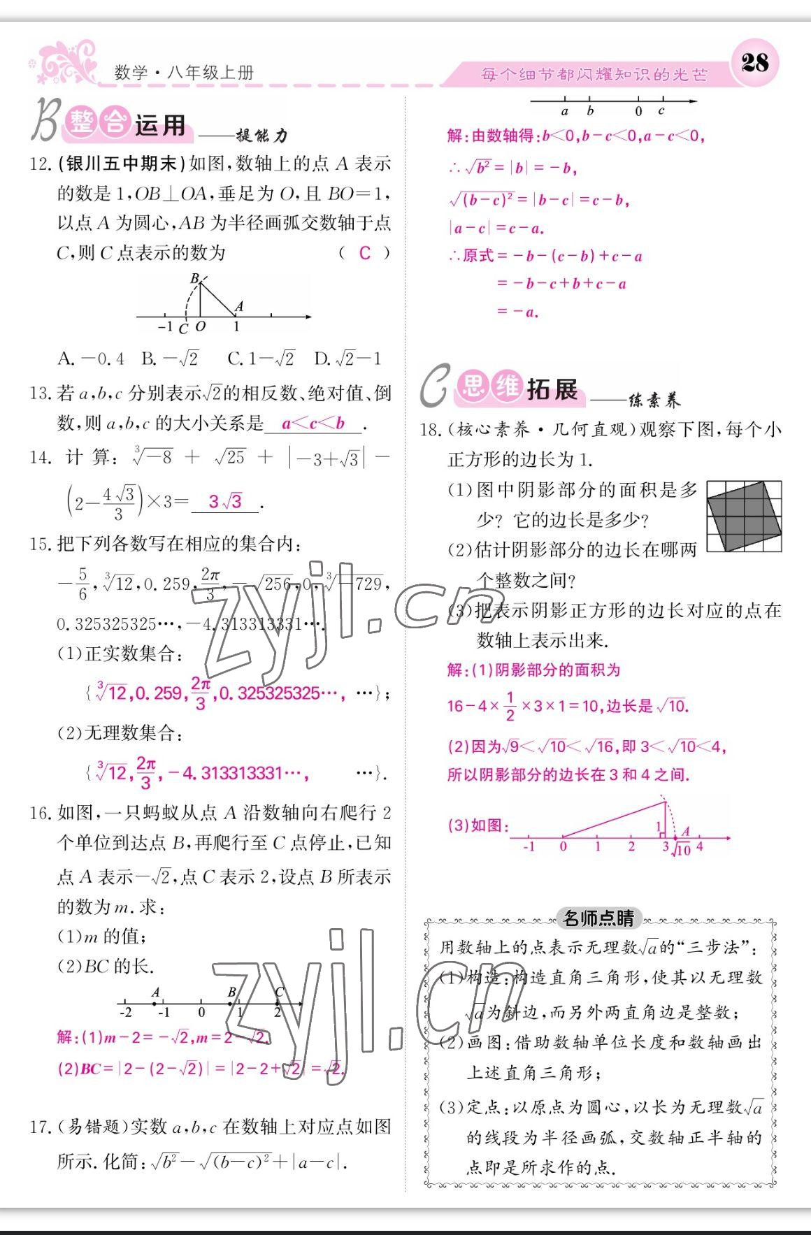 2023年課堂點(diǎn)睛八年級(jí)數(shù)學(xué)上冊(cè)北師大版寧夏專(zhuān)版 第28頁(yè)