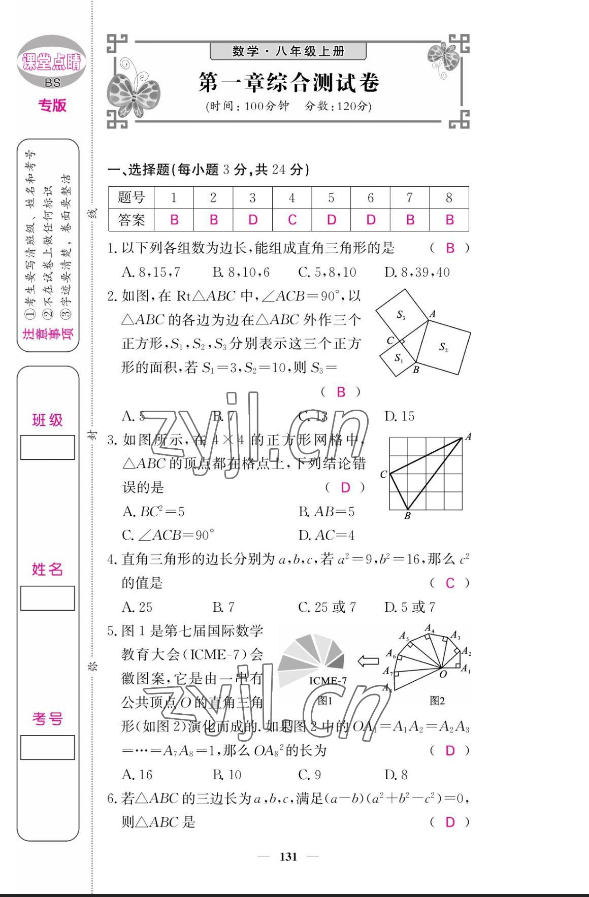 2023年課堂點睛八年級數(shù)學上冊北師大版寧夏專版 參考答案第1頁