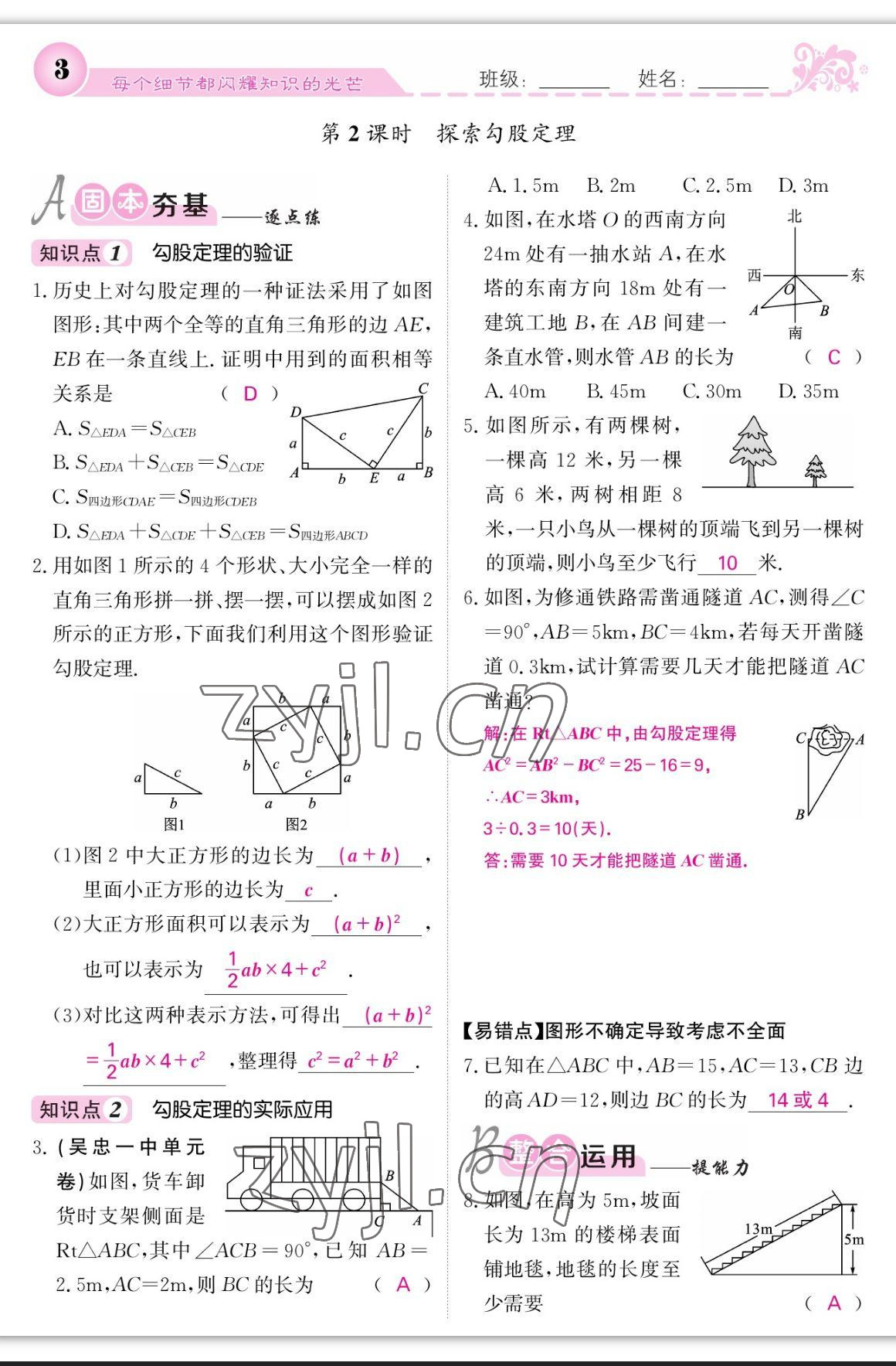 2023年課堂點(diǎn)睛八年級(jí)數(shù)學(xué)上冊(cè)北師大版寧夏專版 第3頁(yè)