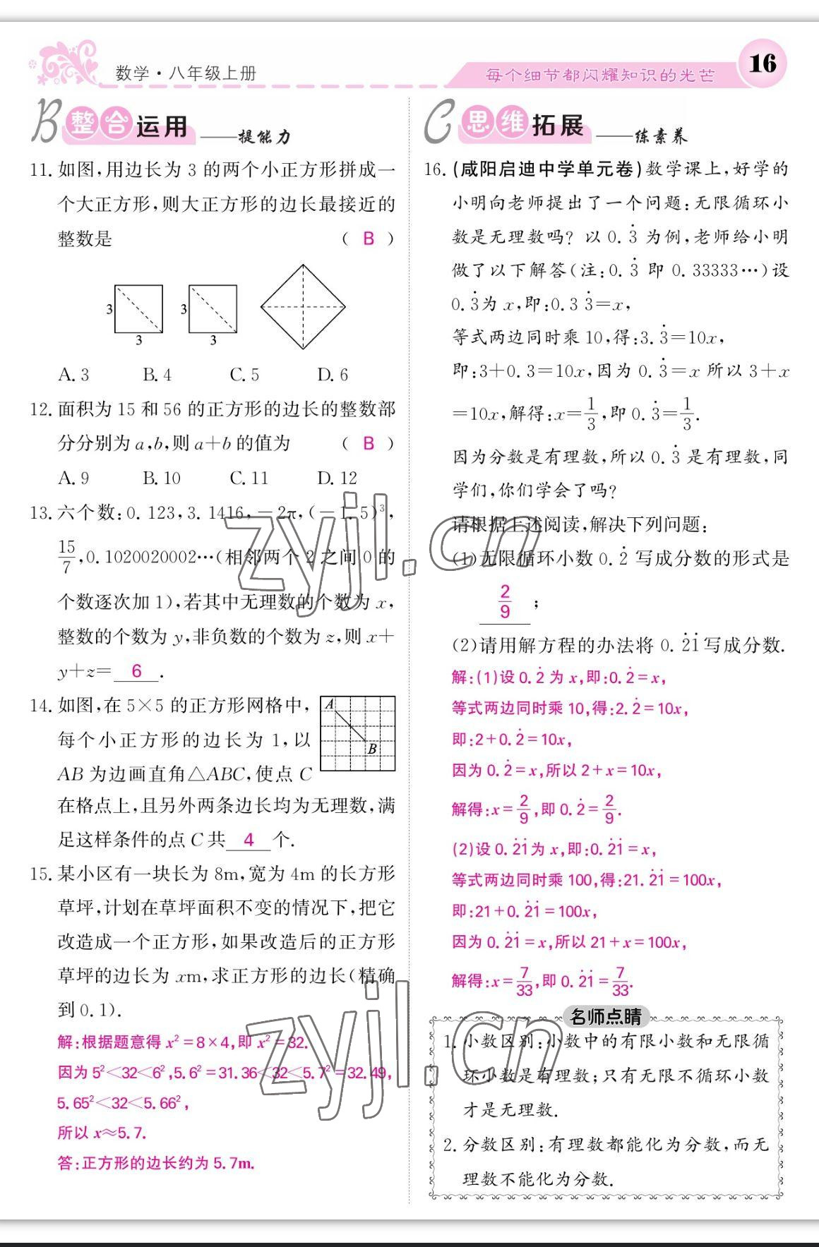 2023年課堂點(diǎn)睛八年級(jí)數(shù)學(xué)上冊(cè)北師大版寧夏專版 第16頁