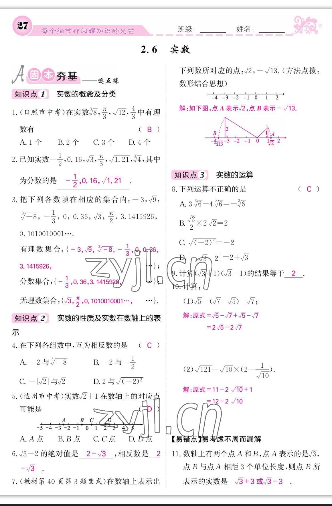 2023年課堂點(diǎn)睛八年級(jí)數(shù)學(xué)上冊(cè)北師大版寧夏專版 第27頁(yè)