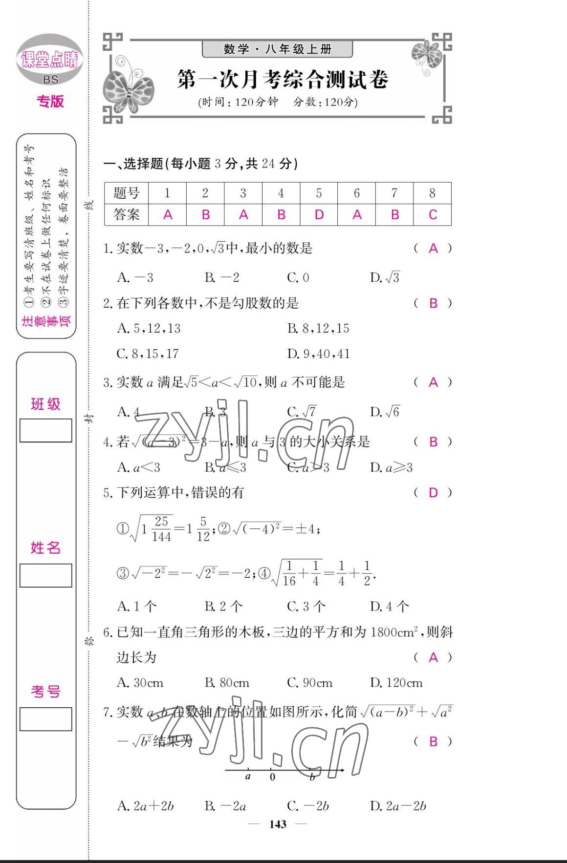 2023年課堂點(diǎn)睛八年級(jí)數(shù)學(xué)上冊(cè)北師大版寧夏專版 參考答案第32頁(yè)