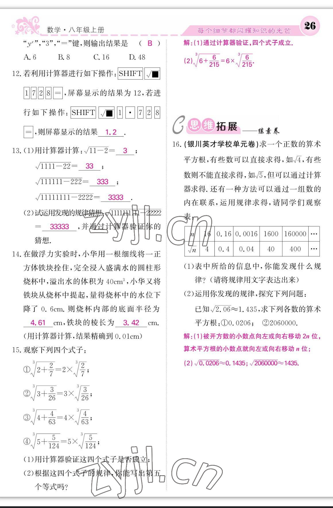 2023年課堂點(diǎn)睛八年級(jí)數(shù)學(xué)上冊(cè)北師大版寧夏專版 第26頁