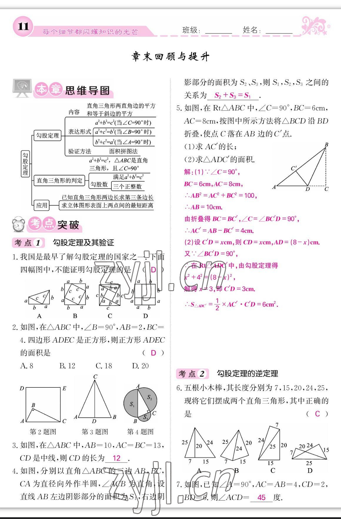 2023年課堂點睛八年級數(shù)學(xué)上冊北師大版寧夏專版 第11頁