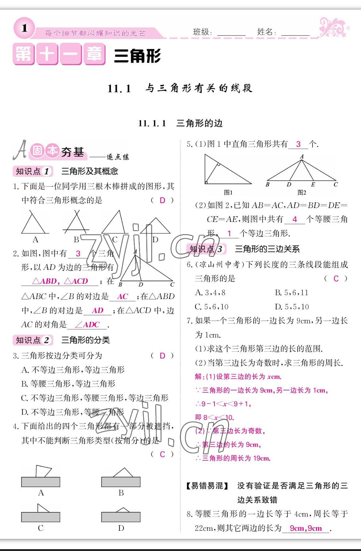 2023年課堂點(diǎn)睛八年級(jí)數(shù)學(xué)上冊(cè)人教版寧夏專(zhuān)版 參考答案第7頁(yè)