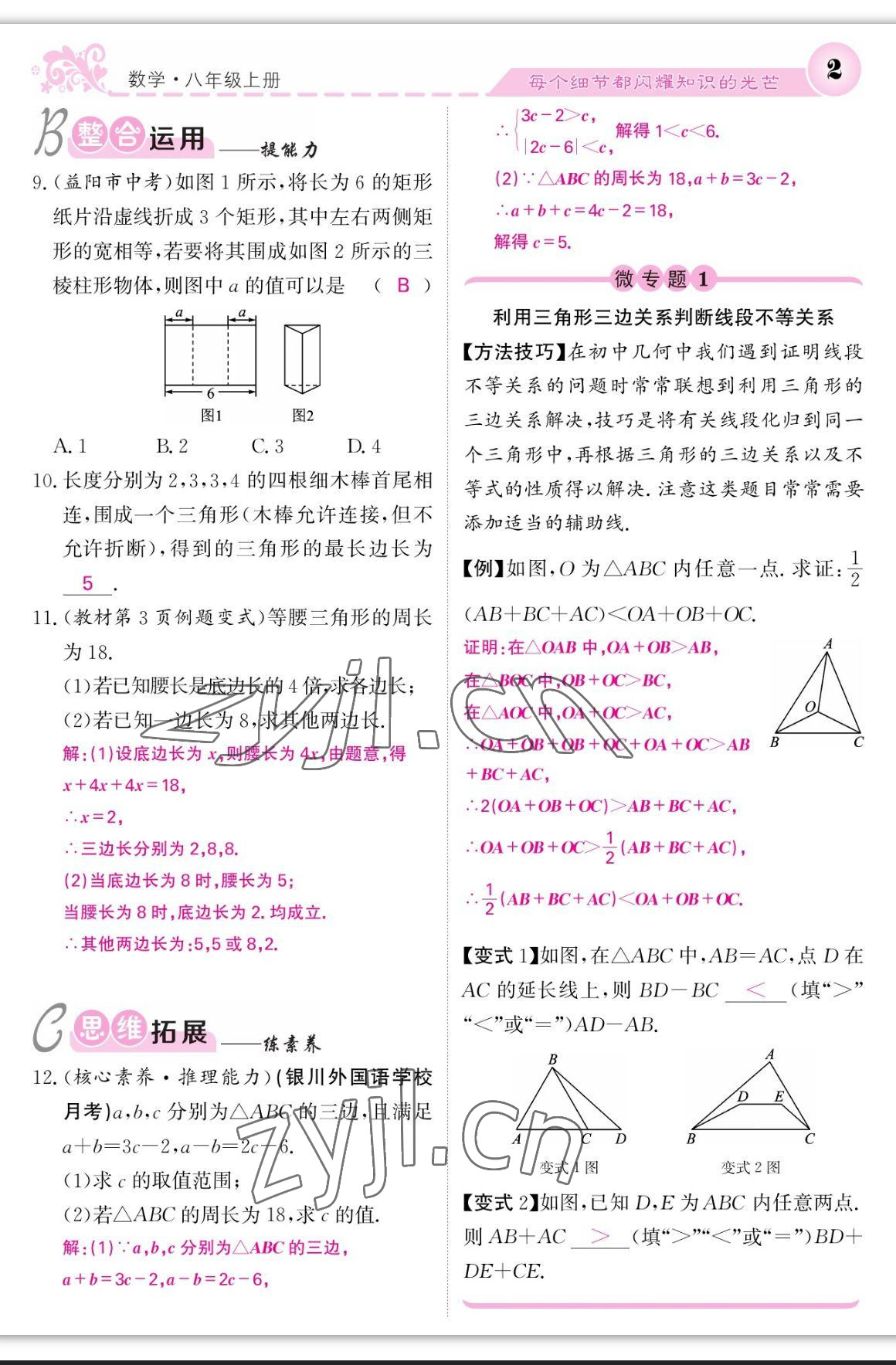 2023年课堂点睛八年级数学上册人教版宁夏专版 参考答案第10页