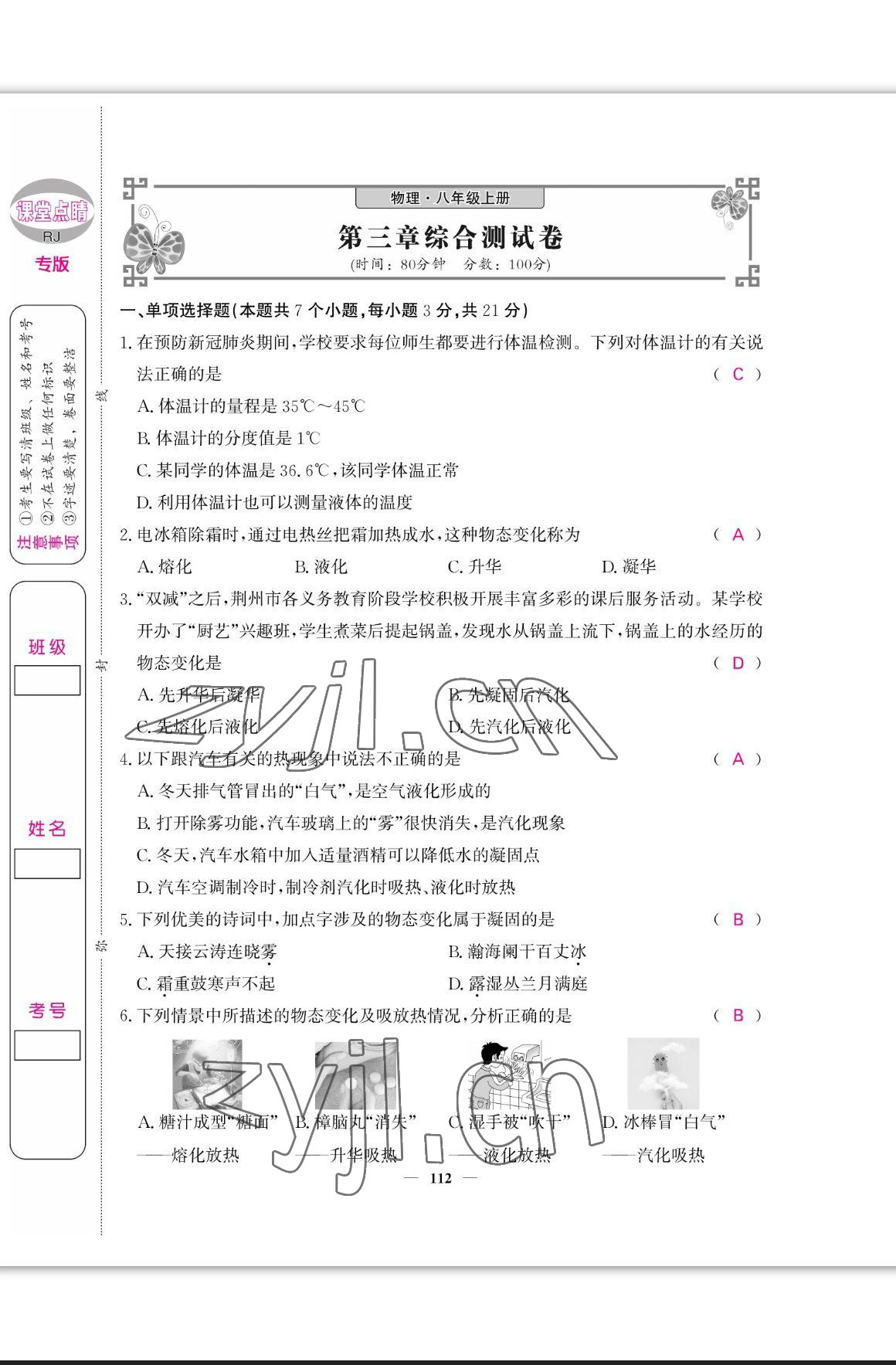 2023年課堂點(diǎn)睛八年級(jí)物理上冊(cè)人教版寧夏專版 參考答案第13頁