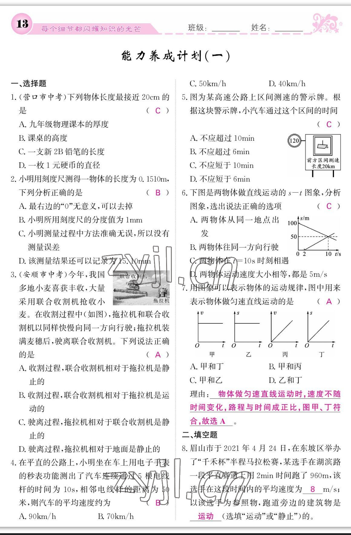 2023年課堂點(diǎn)睛八年級(jí)物理上冊(cè)人教版寧夏專版 參考答案第13頁(yè)