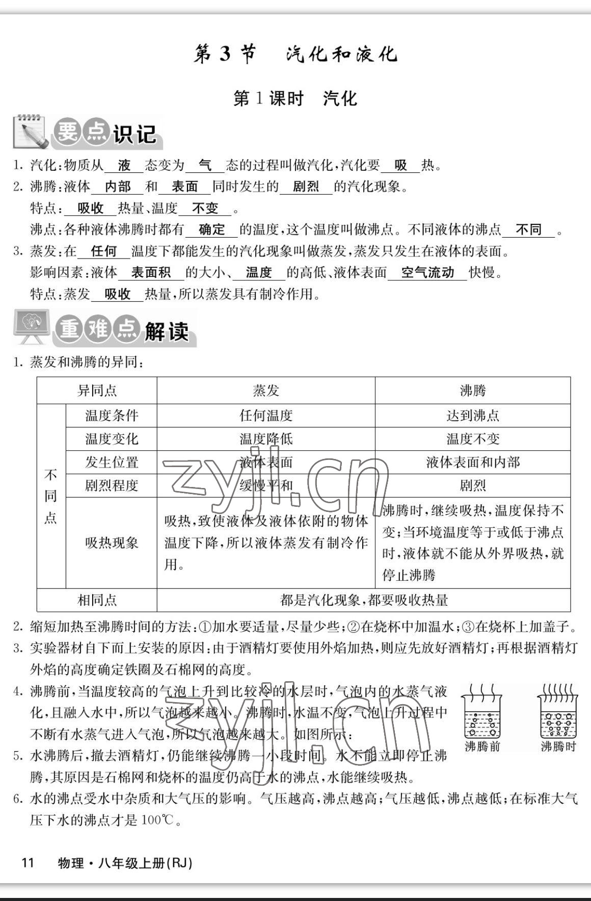 2023年課堂點(diǎn)睛八年級物理上冊人教版寧夏專版 參考答案第11頁