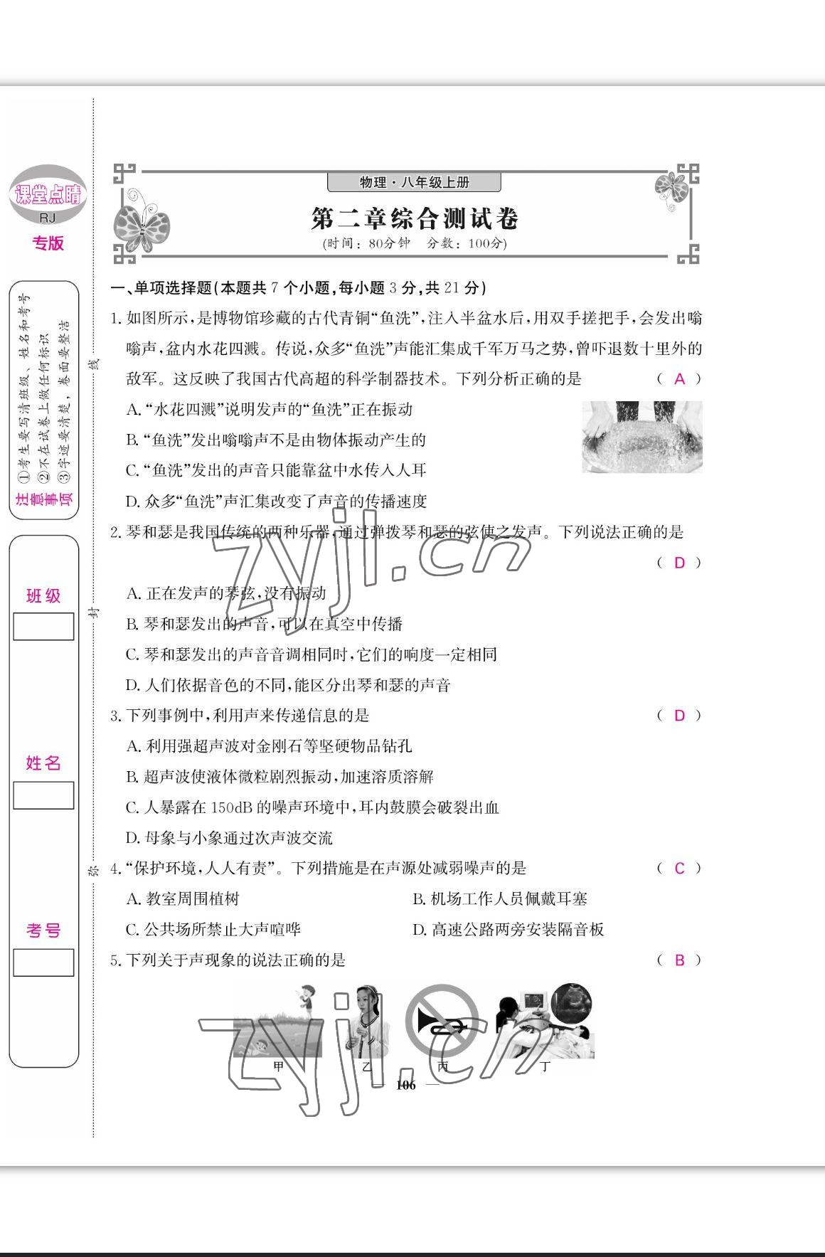 2023年課堂點(diǎn)睛八年級物理上冊人教版寧夏專版 參考答案第7頁