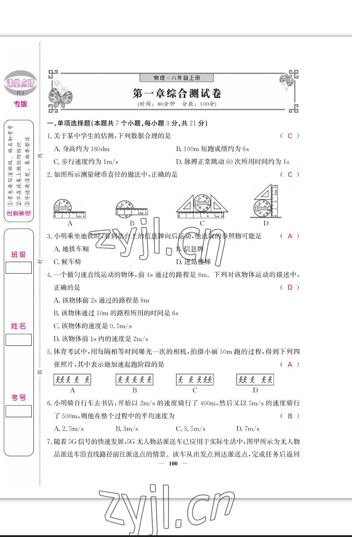 2023年课堂点睛八年级物理上册人教版宁夏专版 参考答案第1页