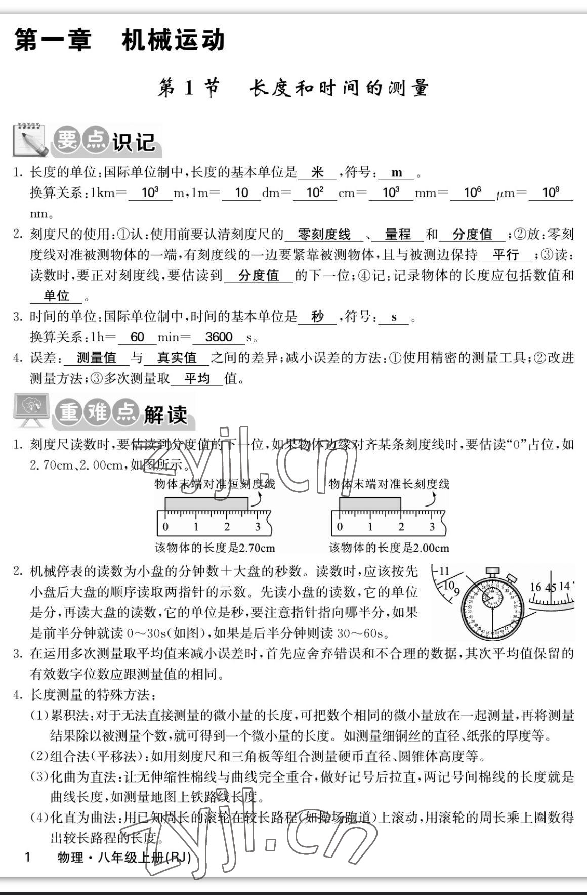 2023年课堂点睛八年级物理上册人教版宁夏专版 参考答案第1页