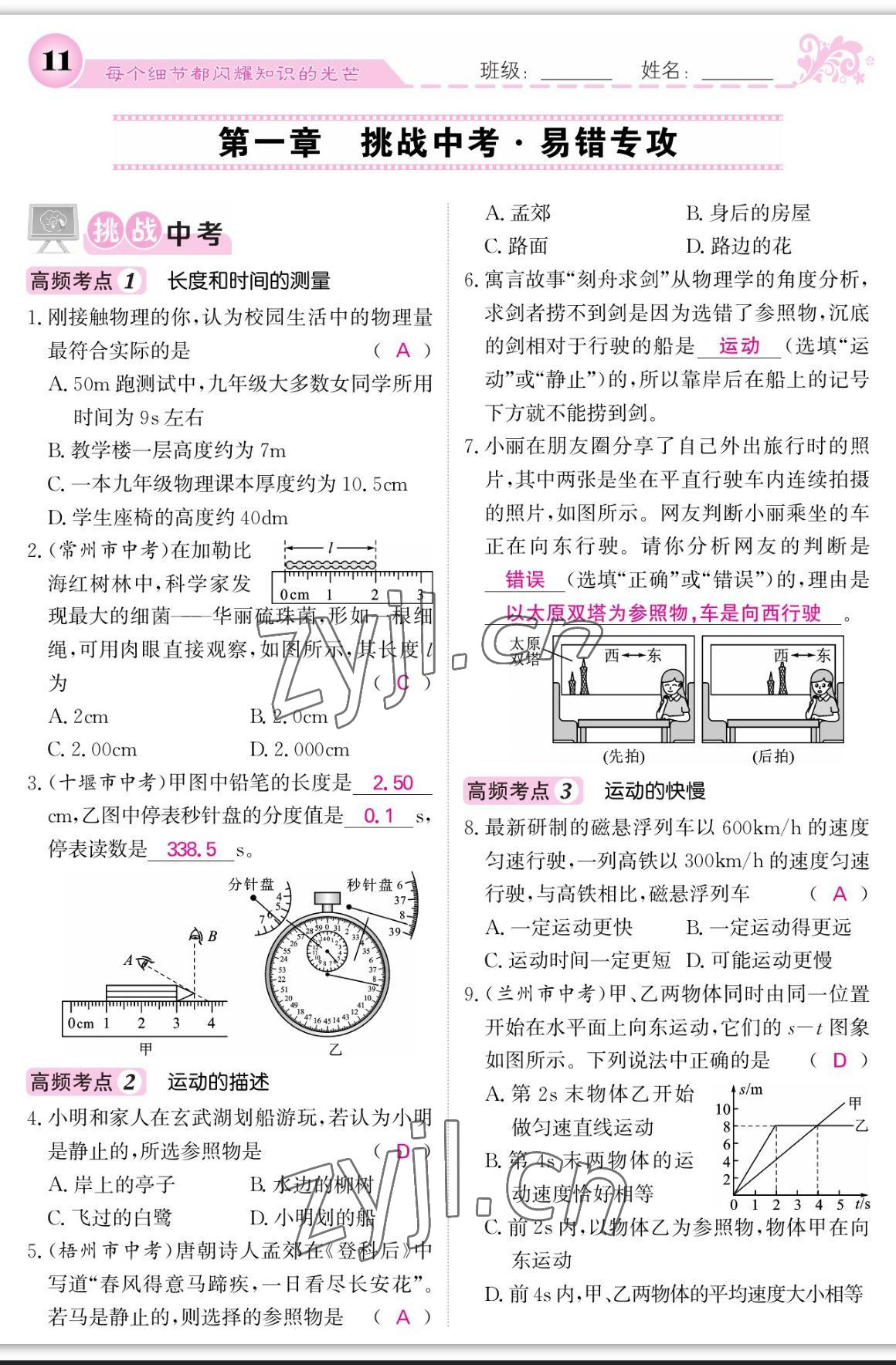 2023年课堂点睛八年级物理上册人教版宁夏专版 参考答案第11页