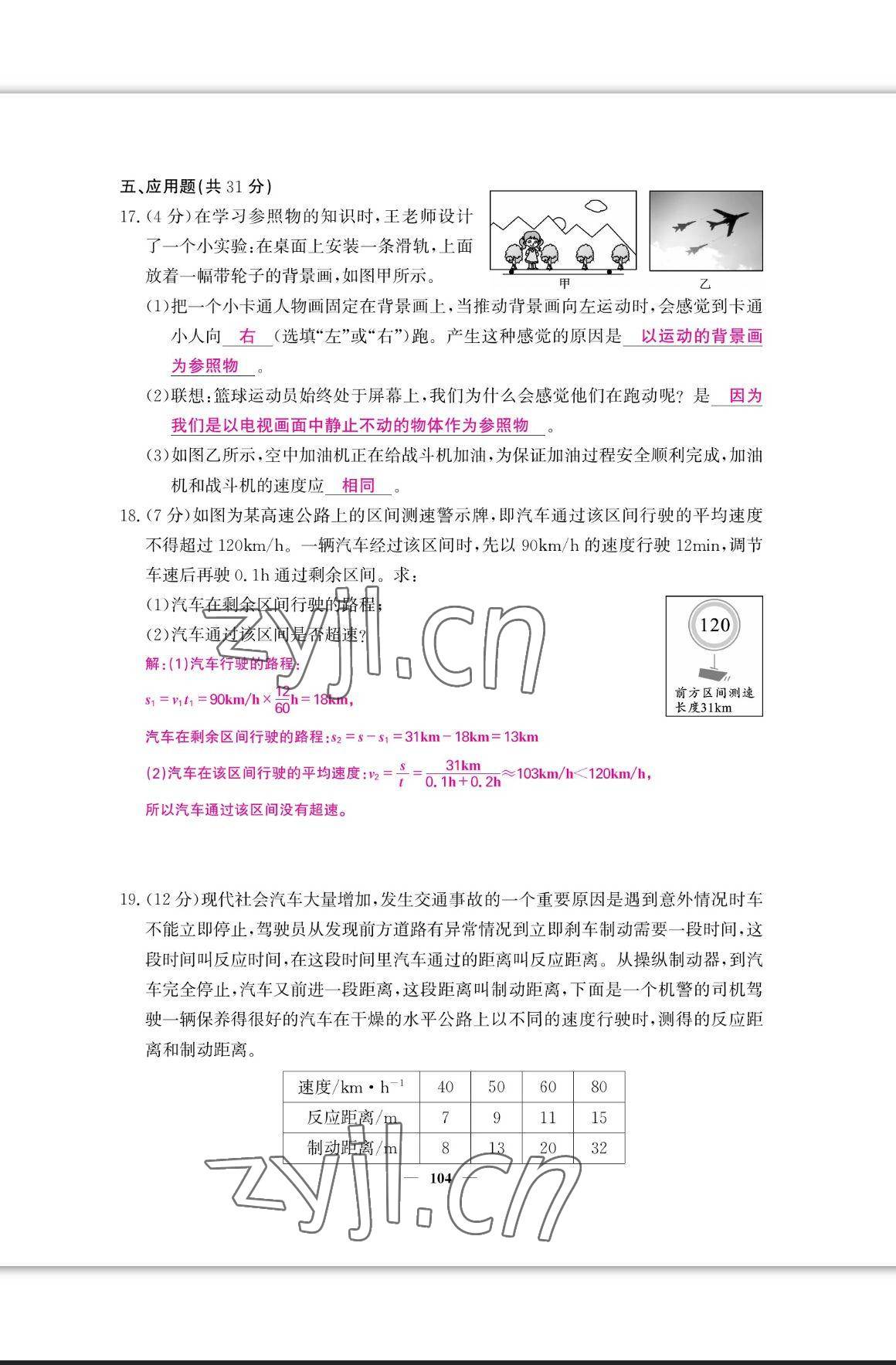 2023年课堂点睛八年级物理上册人教版宁夏专版 参考答案第5页