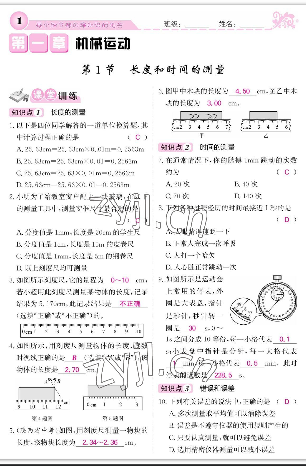 2023年課堂點(diǎn)睛八年級物理上冊人教版寧夏專版 參考答案第1頁