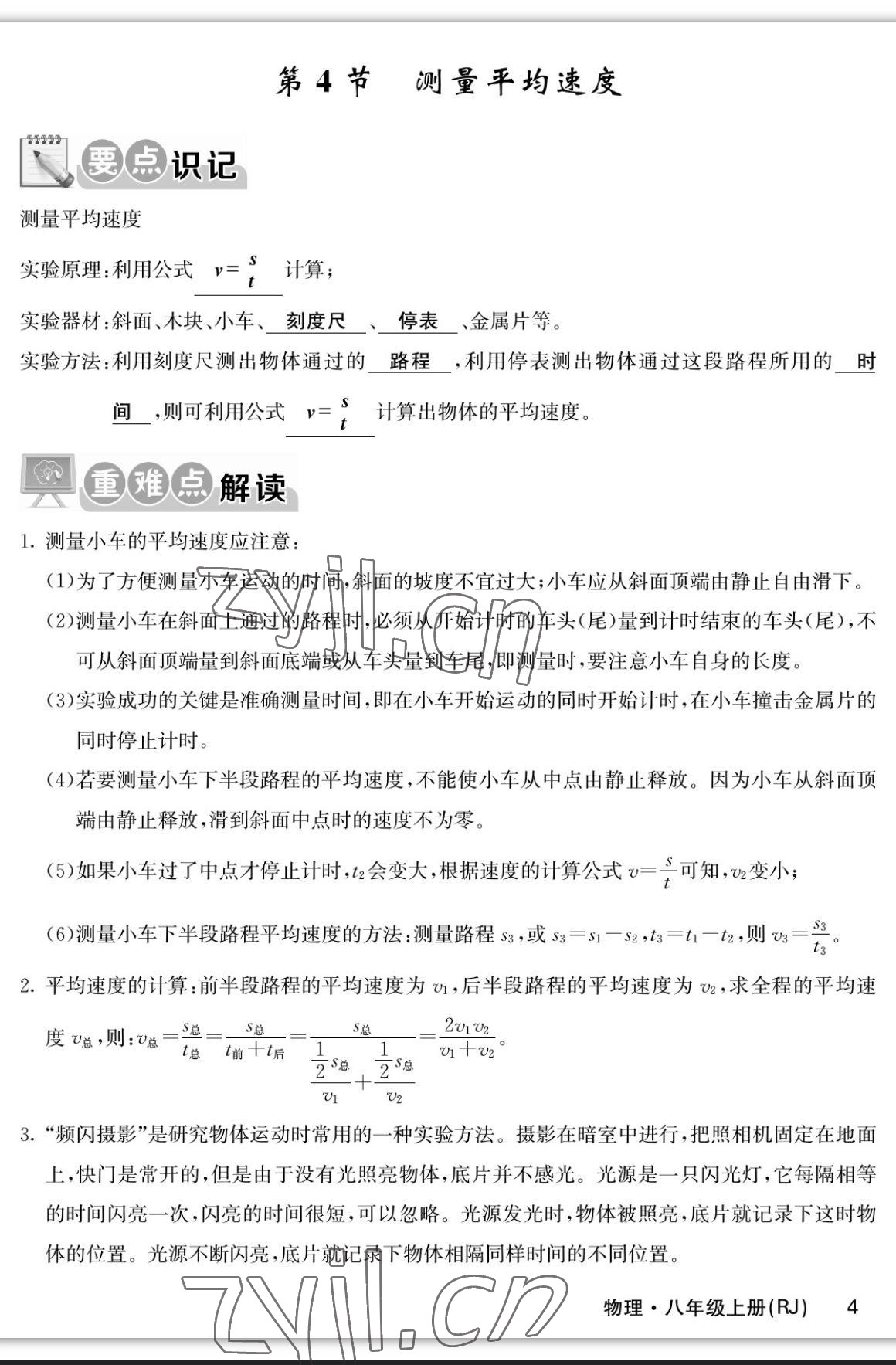 2023年课堂点睛八年级物理上册人教版宁夏专版 参考答案第4页