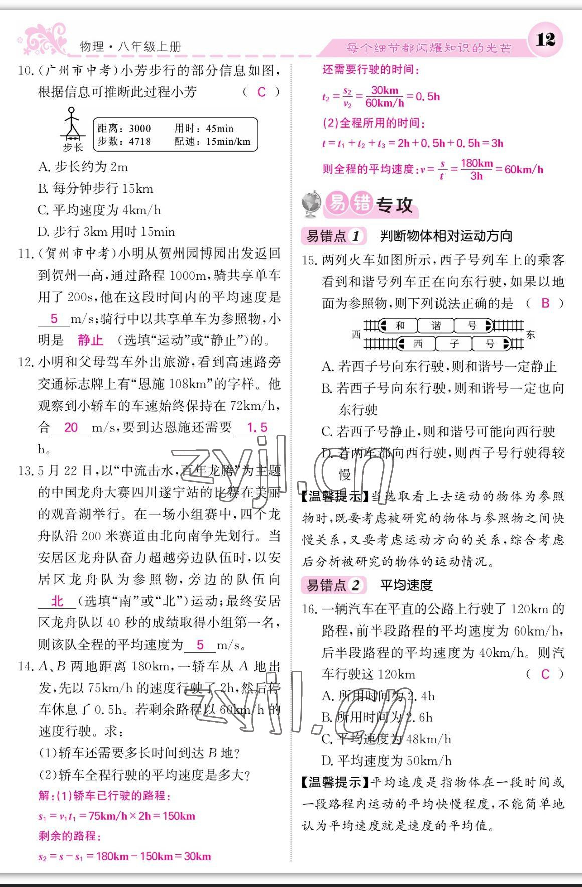 2023年课堂点睛八年级物理上册人教版宁夏专版 参考答案第12页