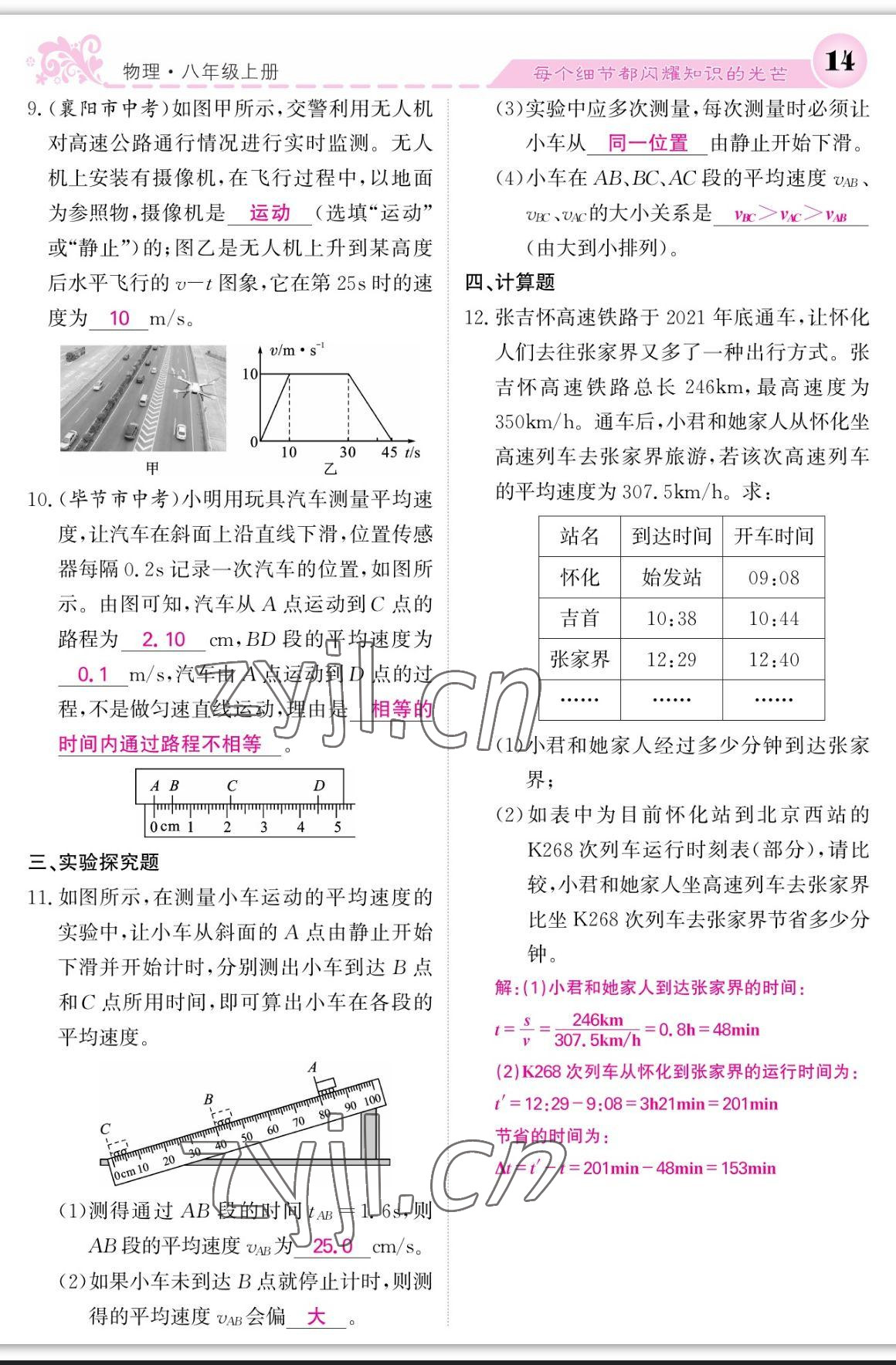 2023年课堂点睛八年级物理上册人教版宁夏专版 参考答案第14页