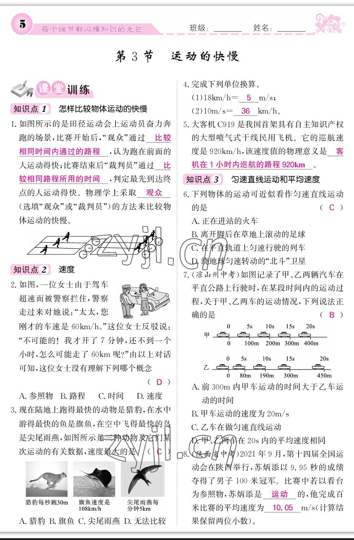 2023年课堂点睛八年级物理上册人教版宁夏专版 参考答案第5页