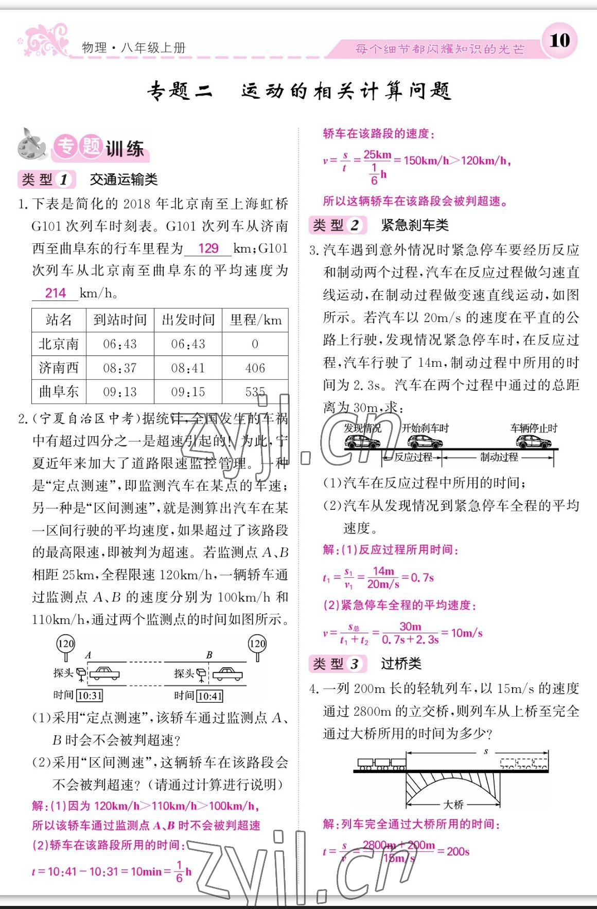 2023年课堂点睛八年级物理上册人教版宁夏专版 参考答案第10页