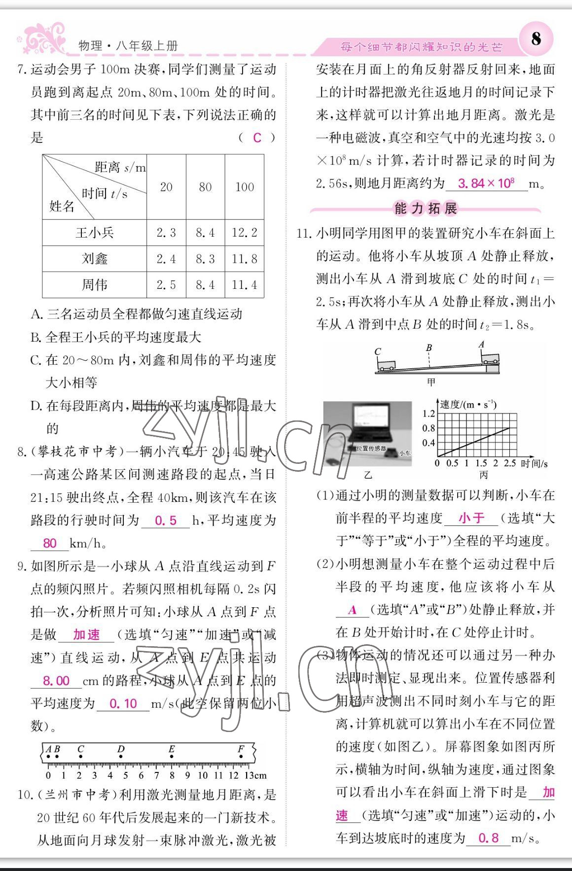 2023年课堂点睛八年级物理上册人教版宁夏专版 参考答案第8页