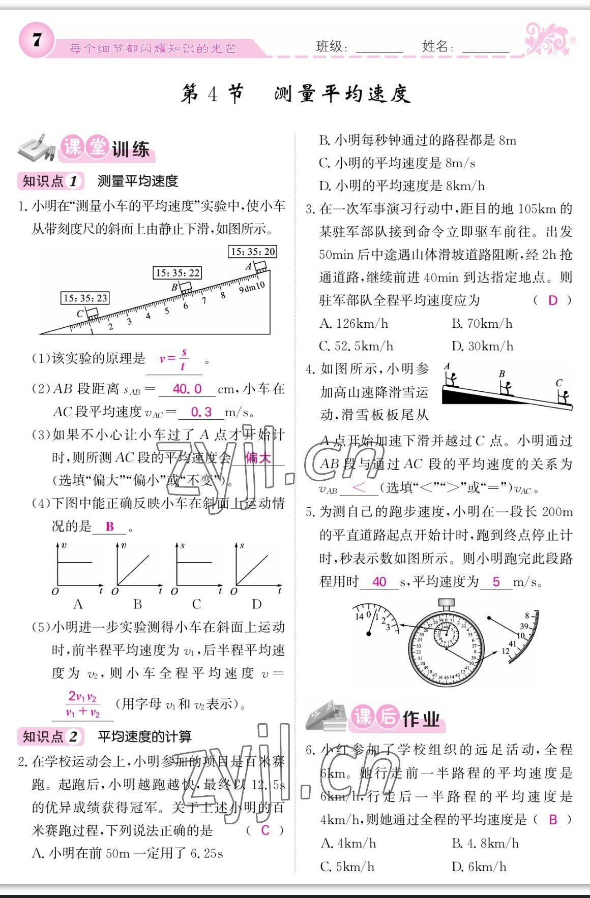 2023年課堂點睛八年級物理上冊人教版寧夏專版 參考答案第7頁