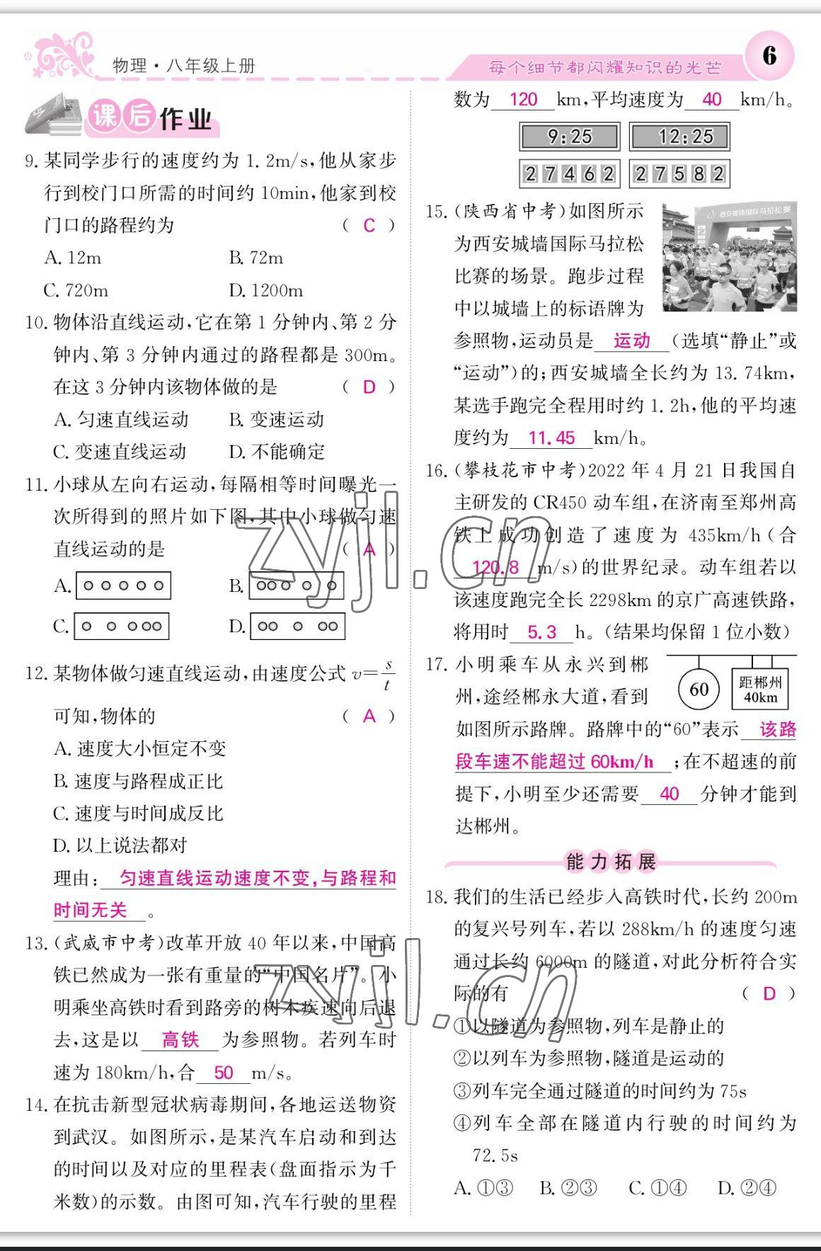 2023年课堂点睛八年级物理上册人教版宁夏专版 参考答案第6页