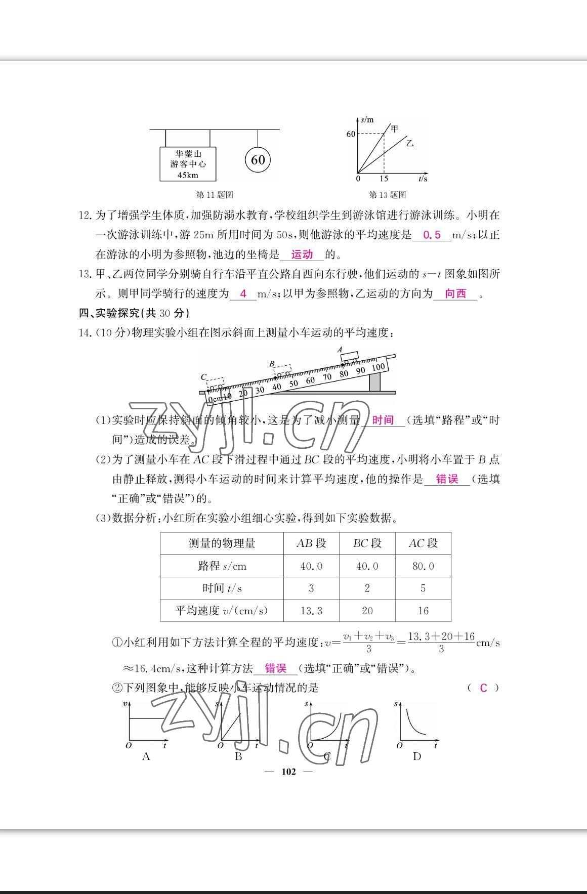 2023年课堂点睛八年级物理上册人教版宁夏专版 参考答案第3页