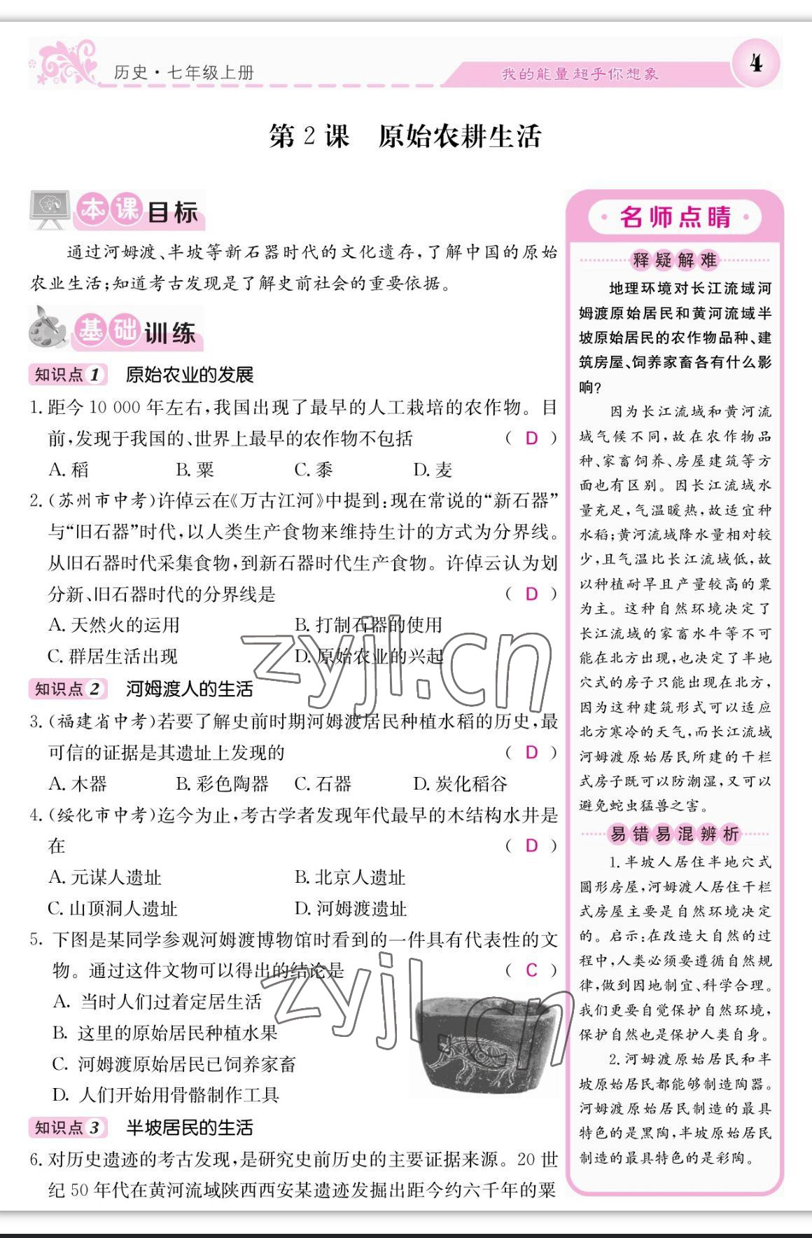 2023年課堂點(diǎn)睛七年級歷史上冊人教版 參考答案第4頁