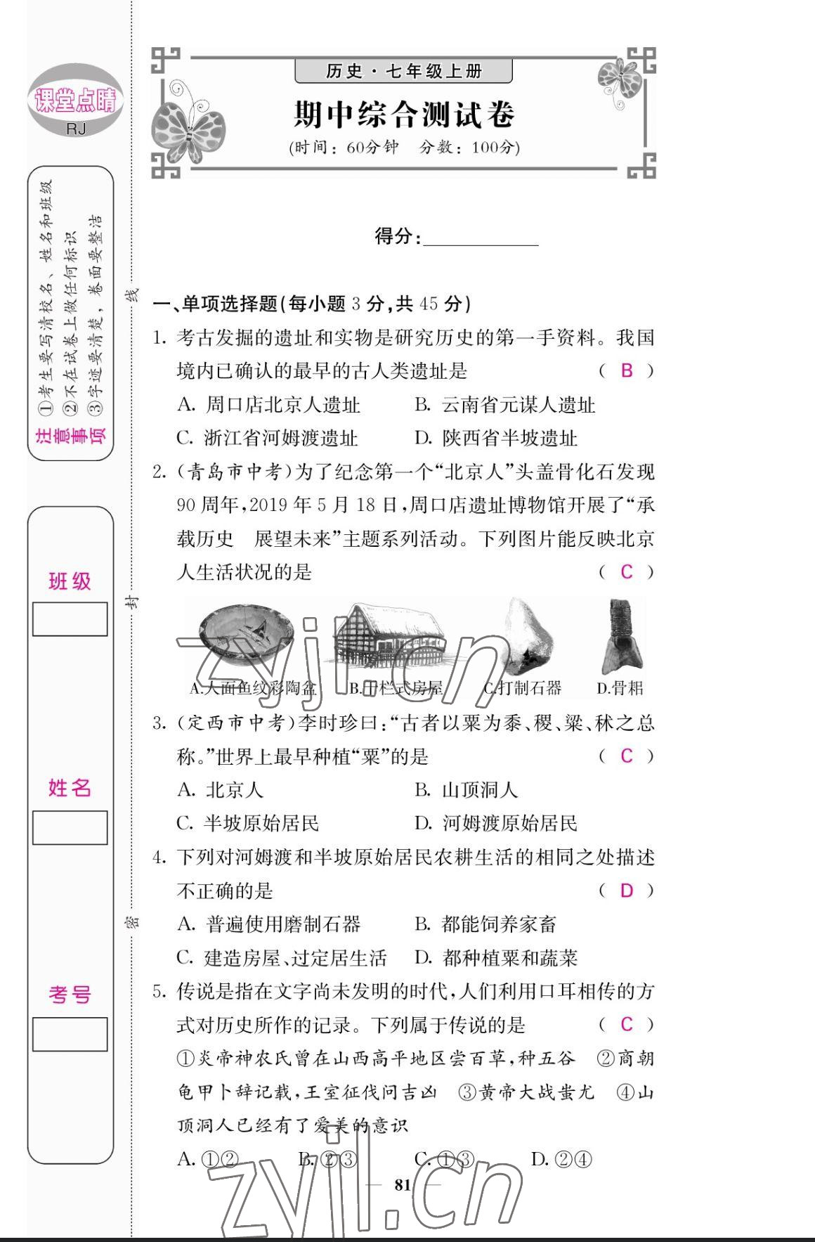 2023年課堂點睛七年級歷史上冊人教版 參考答案第13頁