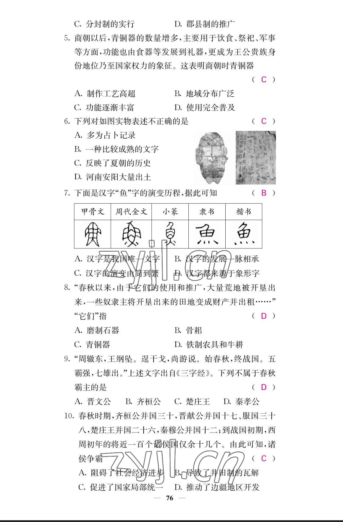 2023年課堂點(diǎn)睛七年級(jí)歷史上冊(cè)人教版 參考答案第8頁(yè)