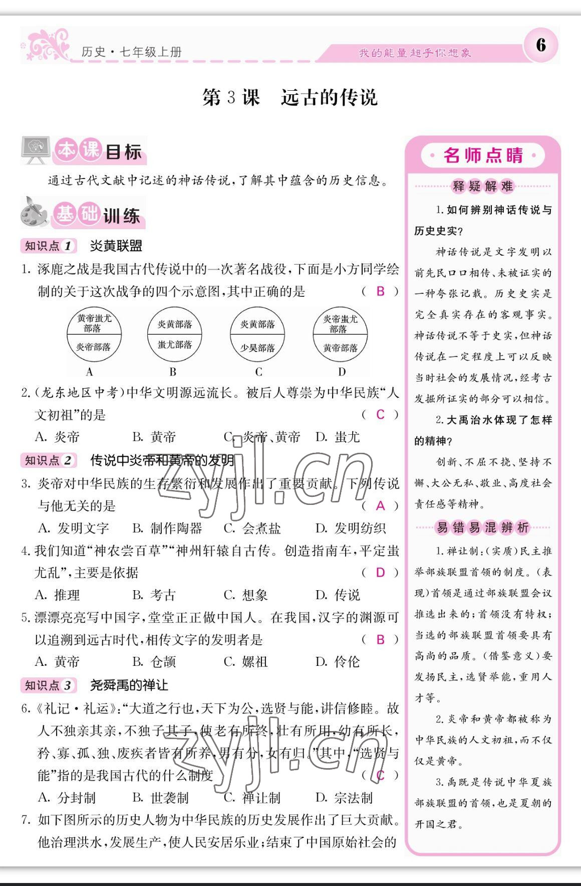 2023年課堂點(diǎn)睛七年級(jí)歷史上冊(cè)人教版 參考答案第6頁(yè)