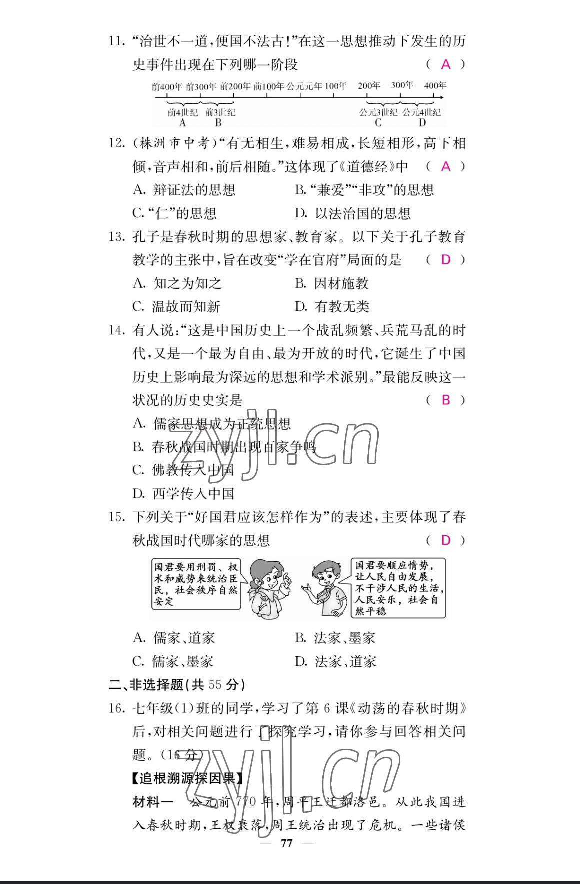 2023年課堂點睛七年級歷史上冊人教版 參考答案第9頁