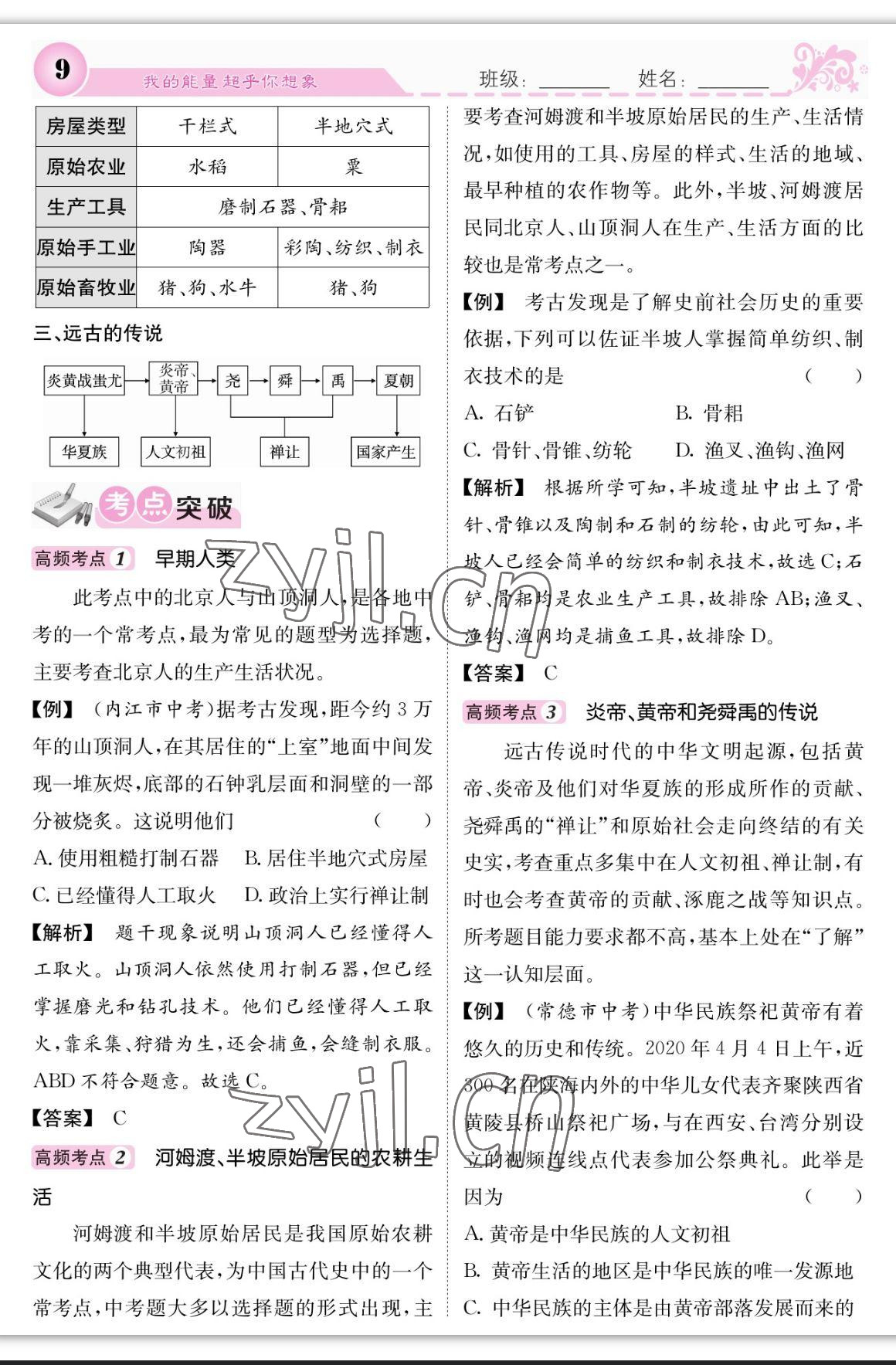 2023年課堂點睛七年級歷史上冊人教版 參考答案第9頁